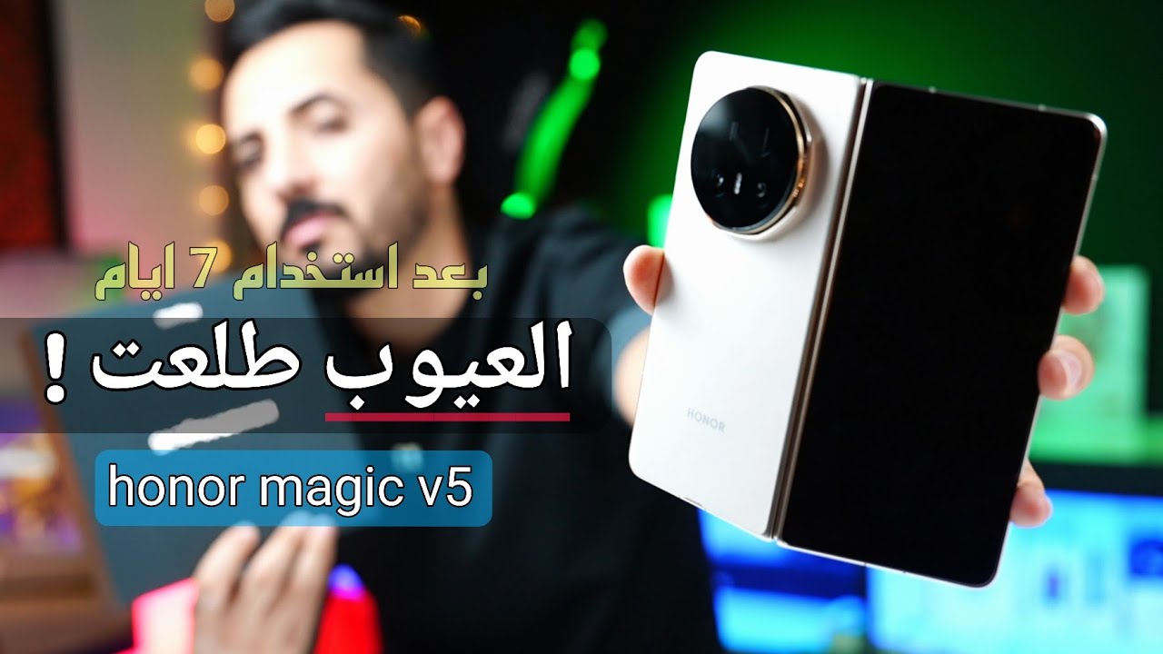 طلعت العيوب و الحقيقه بعد استخدام 10 ايام | honor magic v5