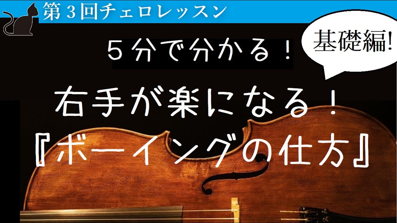 【右手の使い方】ボーイングの仕方「基礎編」【チェリストが教えるレッスン#3】kuro