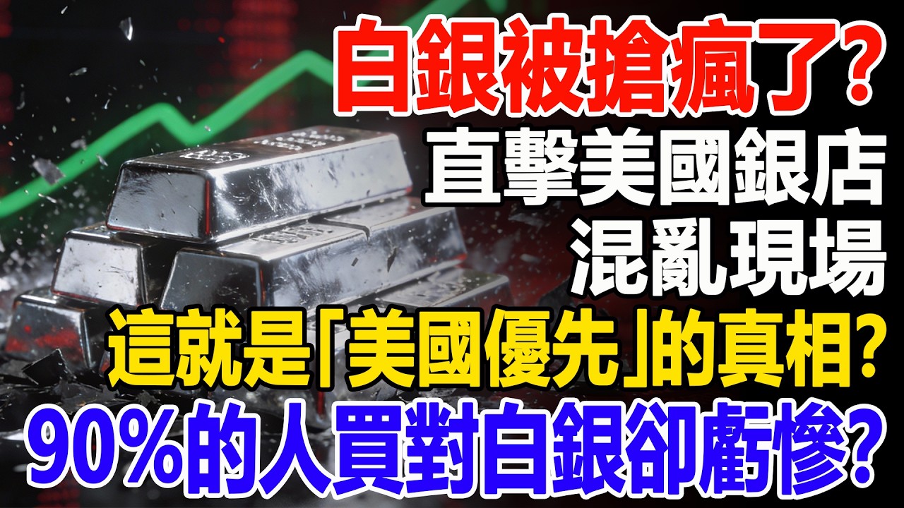 白銀被搶瘋了？直擊美國銀店混亂現場：這就是「美國優先」的真相？90%的人買對白銀卻虧慘？#白銀#黃金#貴金屬#美元#現貨價格#投資#理財#黃金#銀行#經濟學#金融#理財#比特幣#etf