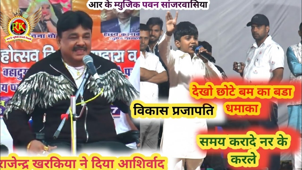 समय करा दे नर के करले | राजेन्द्र खरकिया से लिया आशिर्वाद विकास प्रजापति| खरमाण रागनी|HaryanviRagni