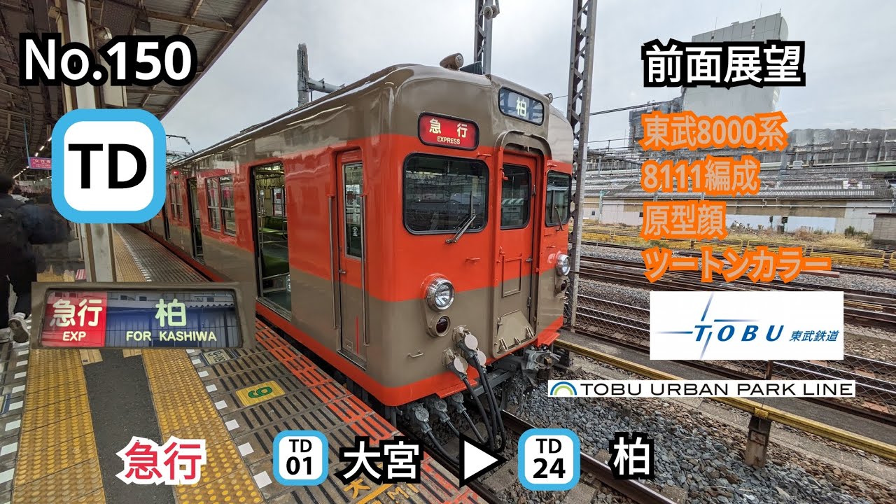 150【前面展望】東武8000系8111編成 原型顔 ツートンカラー クハ8111 東武アーバンパークライン 急行 大宮▶柏