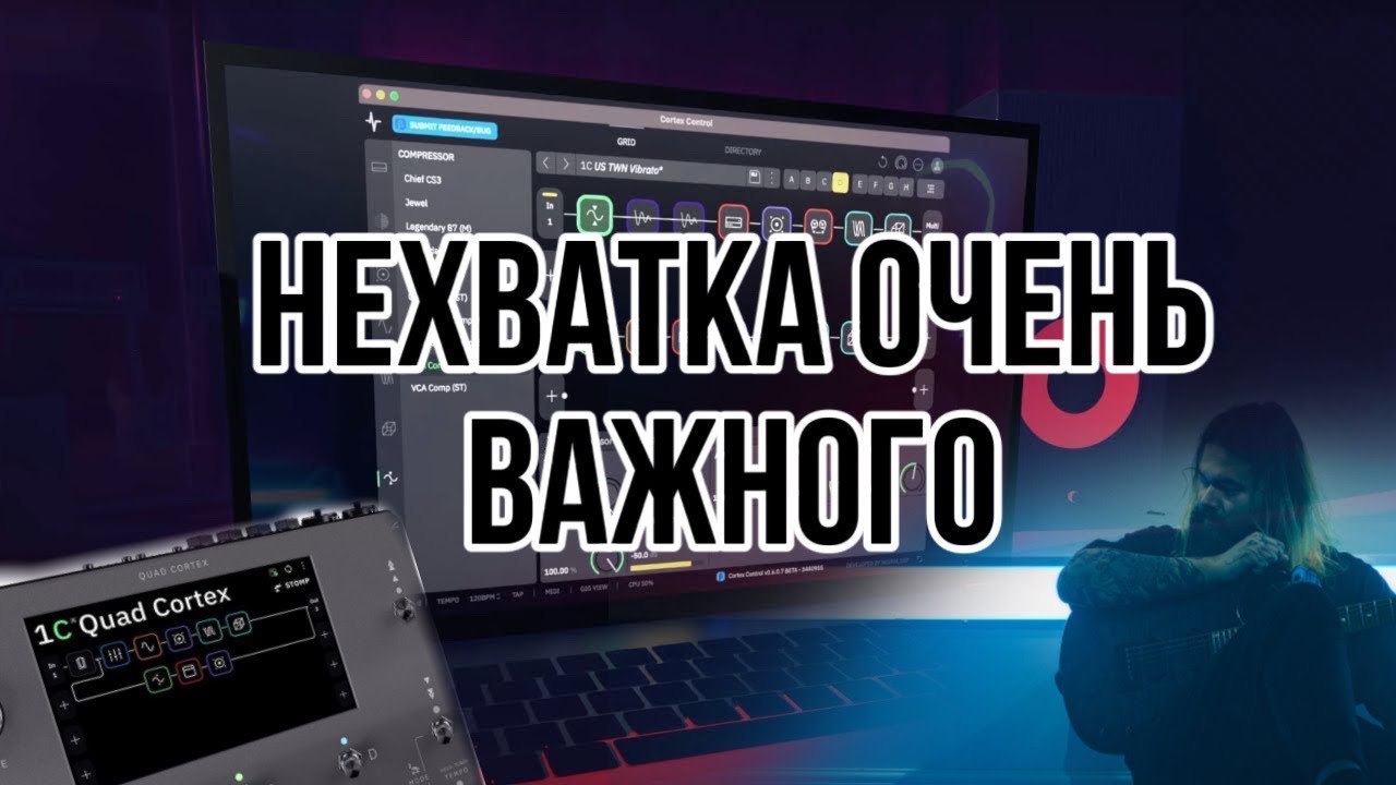Ярость в моем распоряжении - Neural DSP Quad Cortex и Cortex Control