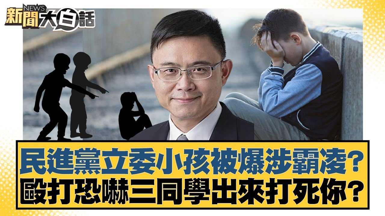 民進黨立委小孩被爆涉霸凌？毆打恐嚇三同學出來打死你？【#新聞大白話】20251205-1｜#邱毅 #柳采葳 #黃揚明
