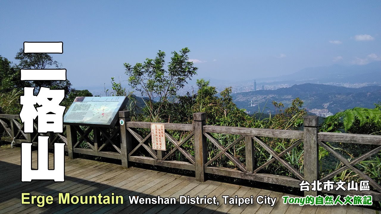 北市文山區熱門登山路線，擁有360度絕佳展望～二格山（Erge Mountain）