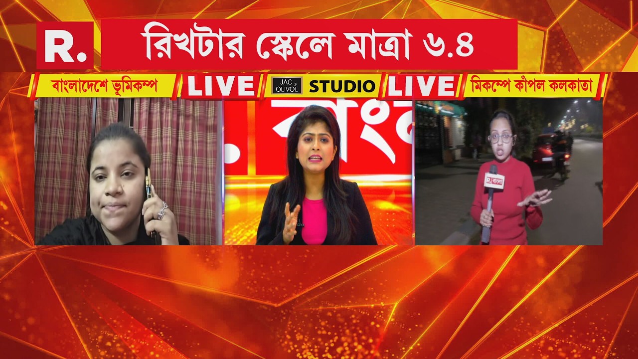 বাংলাদেশে ভূমিকম্প, কাঁপল কলকাতা। রিখটার স্কেলে কম্পনের তীব্রতা ছিল ৬.৪