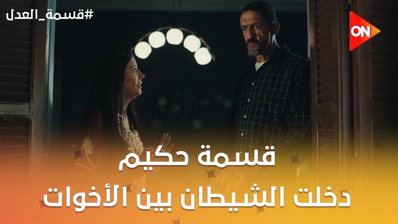 قسمة حكيم☝️دخلت الشيطان بين الأخوات😈شوف حصلهم إيه  😨#قسمة_العدل