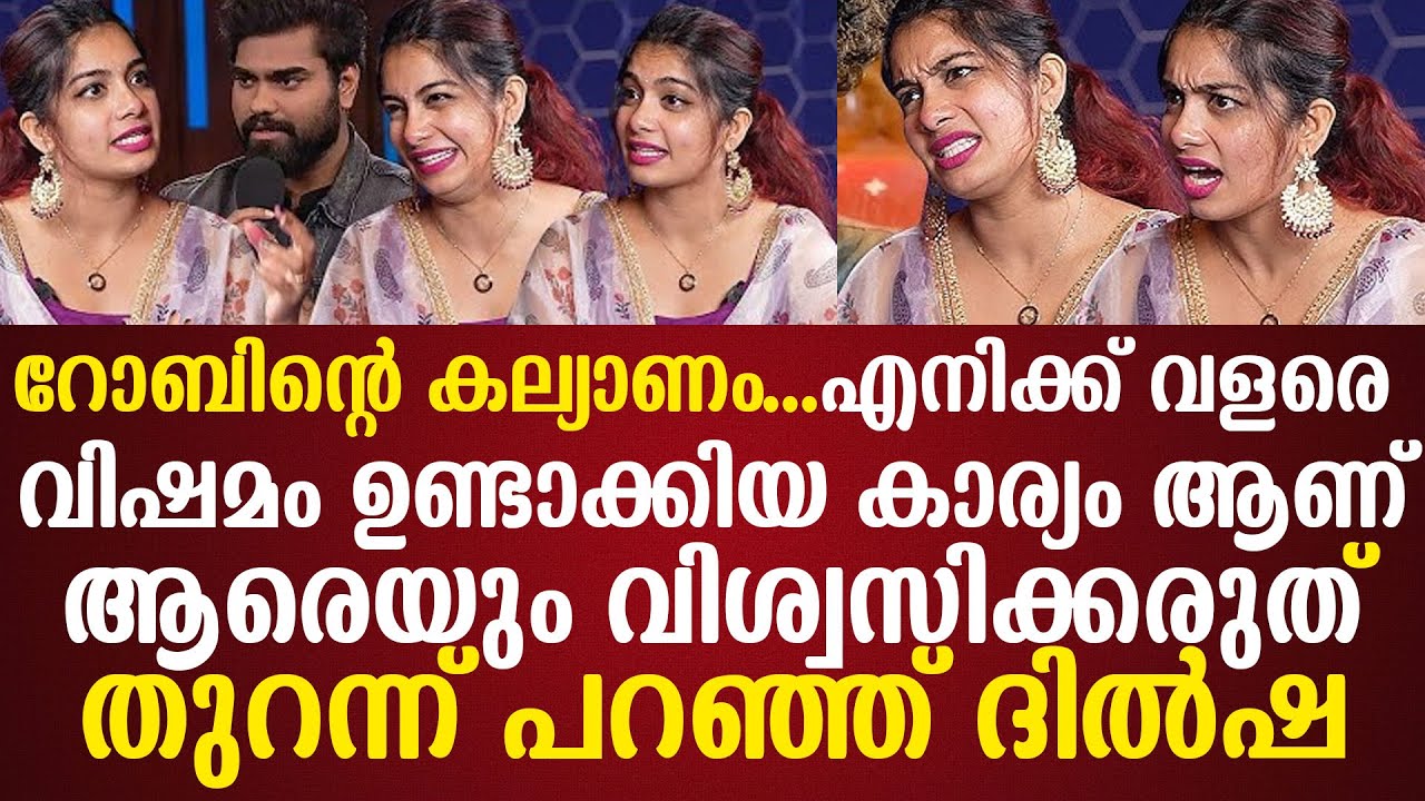 റോബിന്‌റെ കല്യാണംഎനിക്ക് വളരെ വിഷമം ഉണ്ടാക്കിയ കാര്യം ആണ്ആരെയും വിശ്വസിക്കരുത്തുറന്ന് പറഞ്ഞ് ദില്‍ഷ