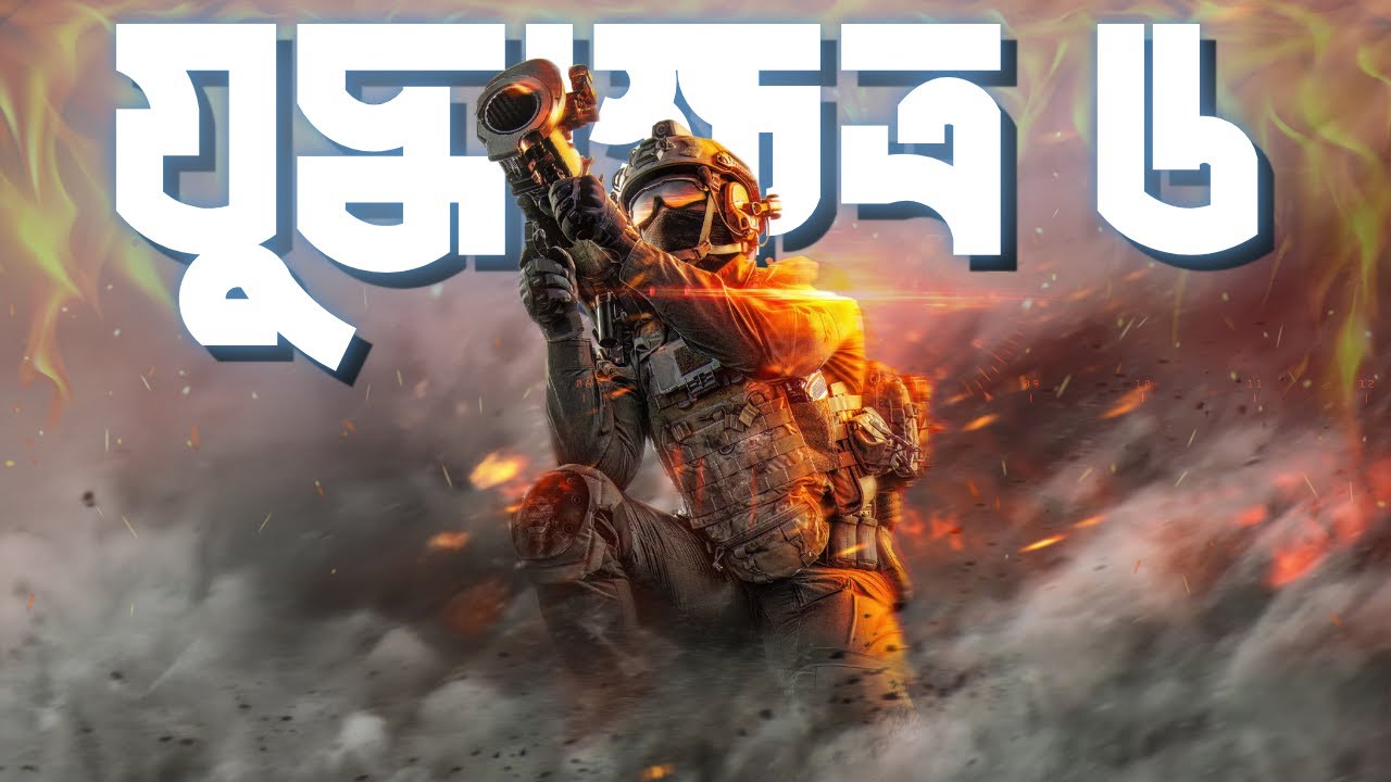 Battlefield 6 epic live in Bangla