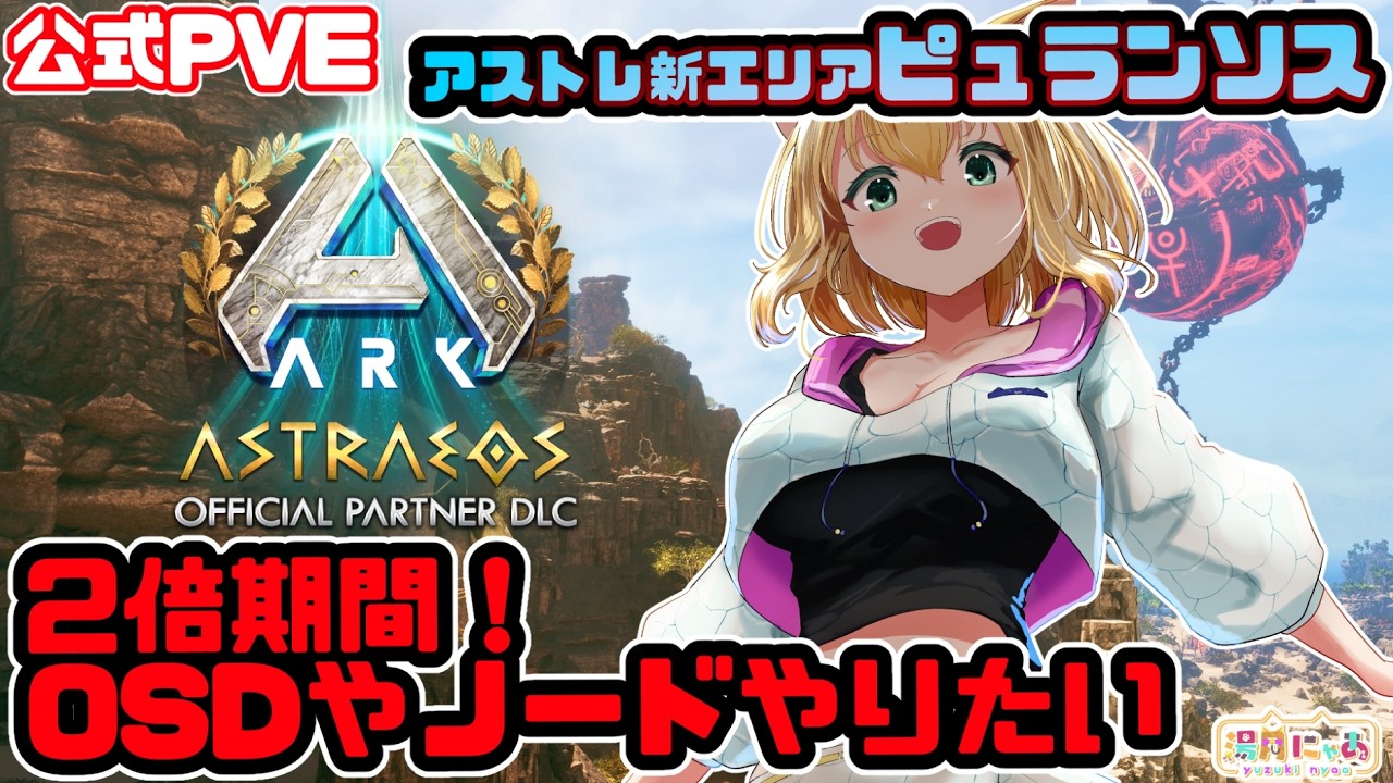 【ASA Astraeos】2倍だ！OSDやノードする！アストレオス新エリア Pyranthos ピュランソス😸公式PVE [ARK: Survival Ascended]/ Vtuber 湯月にゃあ