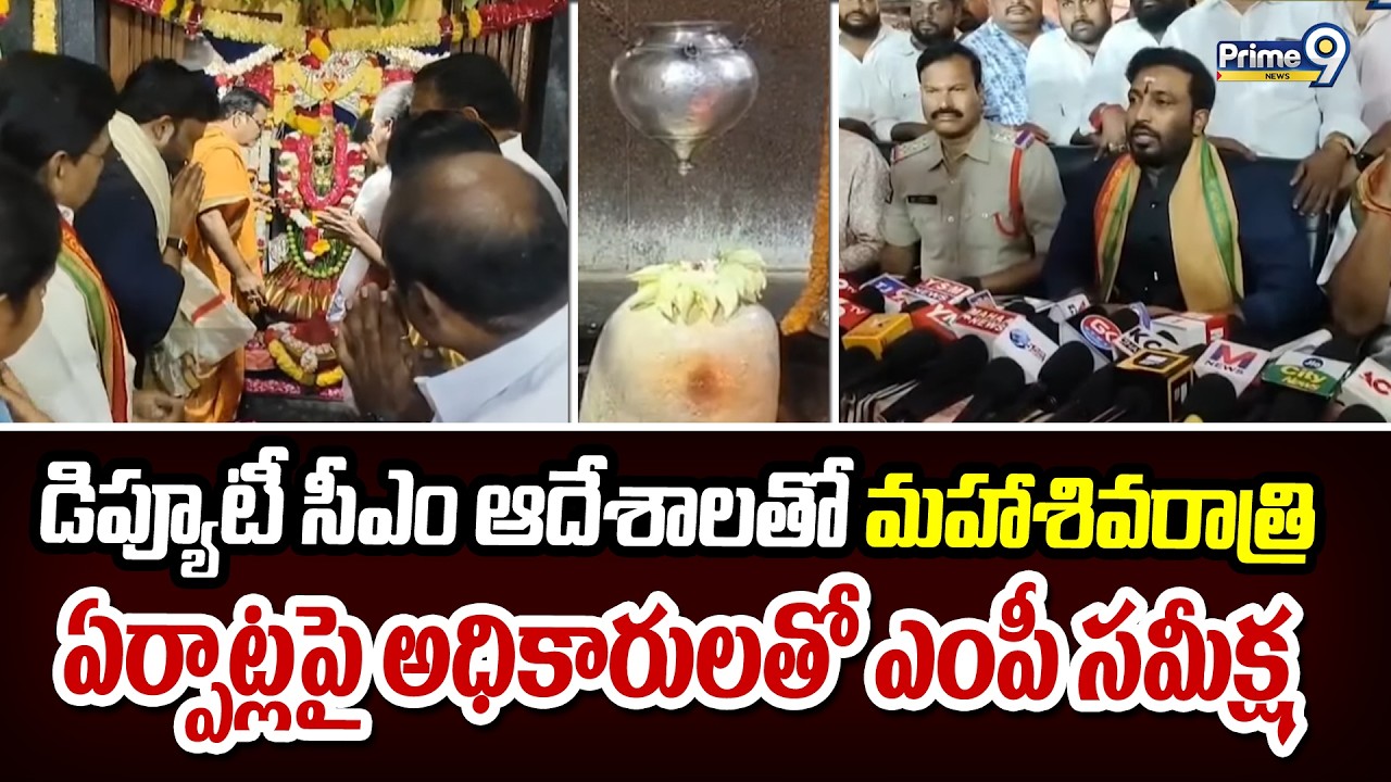 డిప్యూటీ సీఎం ఆదేశాలతో మహాశివరాత్రి ఏర్పాట్లపై అధికారులతో ఎంపీ సమీక్ష | Pithapuram | Prime9 News