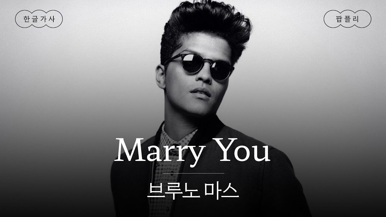 일단 도장 찍어😎👰‍♀️ [가사 번역] 브루노 마스 (Bruno Mars) - Marry You