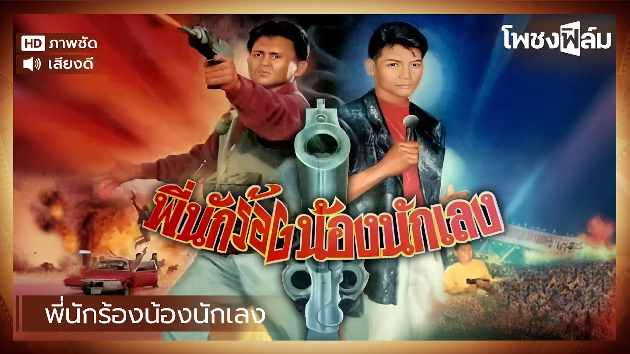 พี่นักร้องน้องนักเลง (2534) - หนังไทยเก่า เต็มเรื่อง【โพชงฟิล์ม Pochong Film】