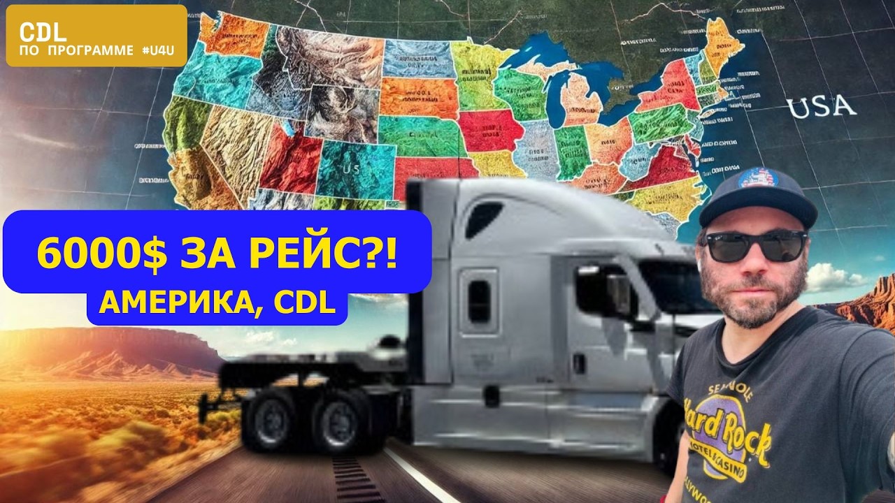 Работа в Америке на траке | Оверсайз 2200 миль за $6000 и авария в пустыне | Программа #u4u