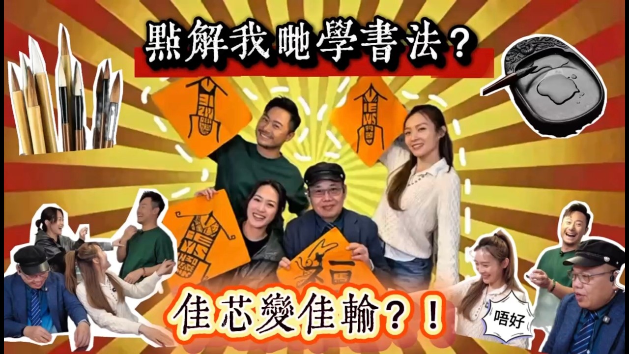 《點解我哋學書法？》