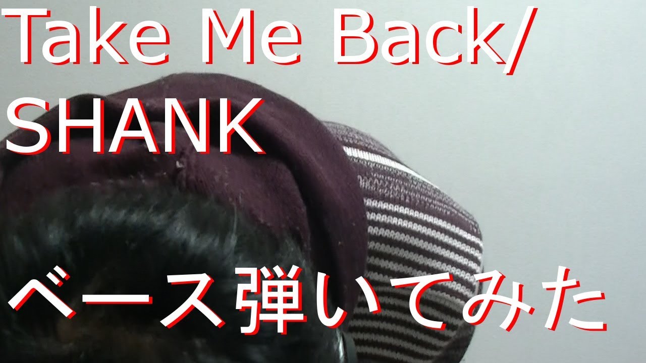 【動画内TAB譜有】Take Me Back/SHANKベース弾いてみた 【GreenMan BASS（VSラーテル）】