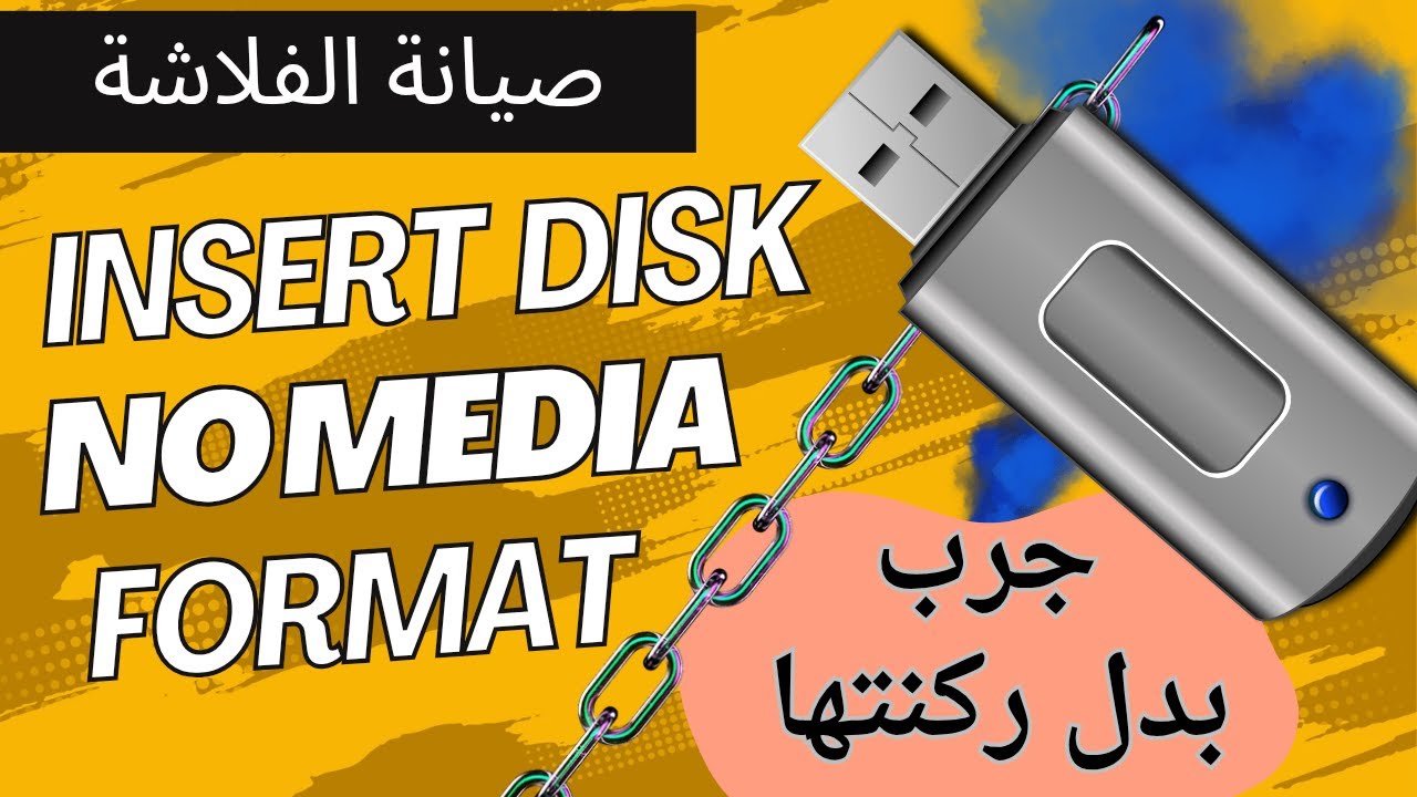 حل مشاكل الفلاشة التالفة USB هتصلحها بنفسك في أقل من 5 دقايق No Media