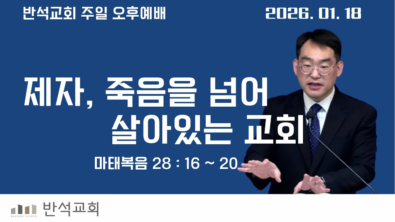 제자, 죽음을 넘어 살아있는 교회 -성경적 부흥(12) (주일오후_0118) - (마 28:16~20)
