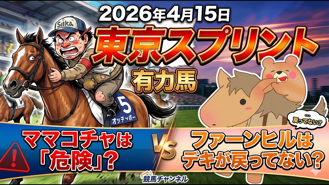 東京スプリント2026予想【大井競馬】ママコチャ「危険」？ファーンヒル「危険」？「全頭診断＋調教診断＋買い目🎯赤松杯は的中者爆発🎯
