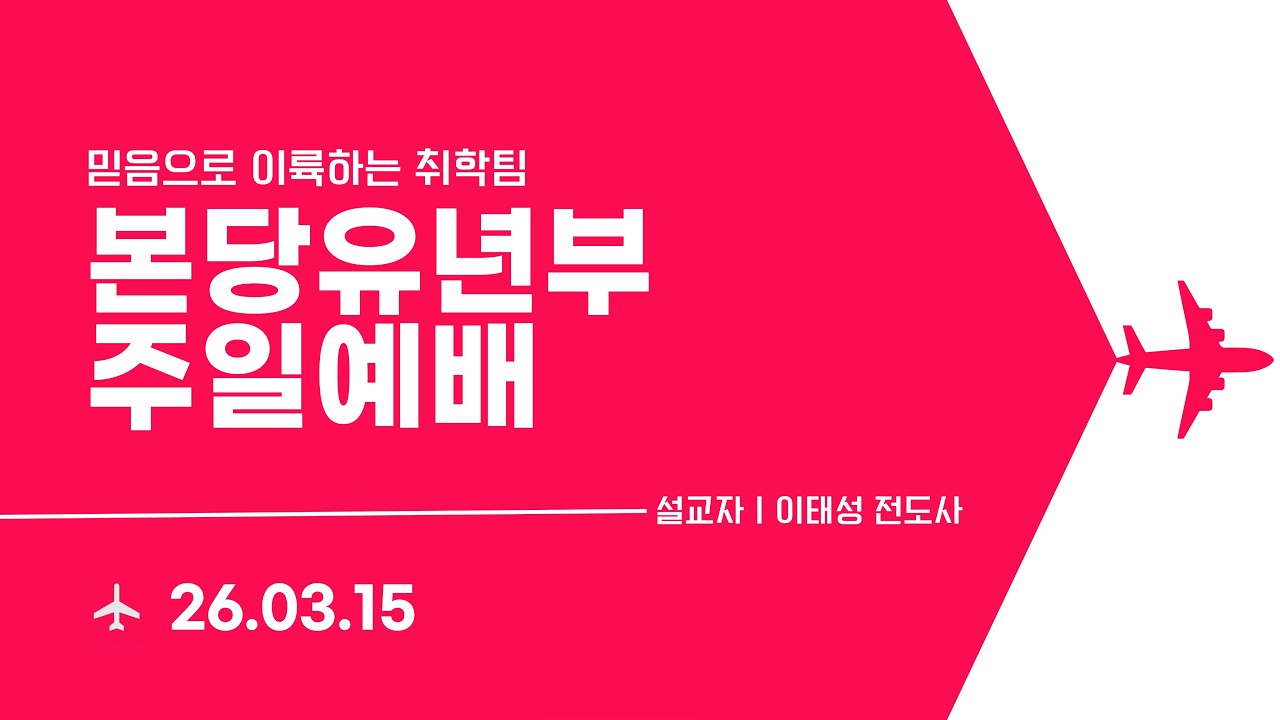 [안산동산교회] 취학팀 주일 예배(본당 유년 1부)ㅣ 2026-03-15
