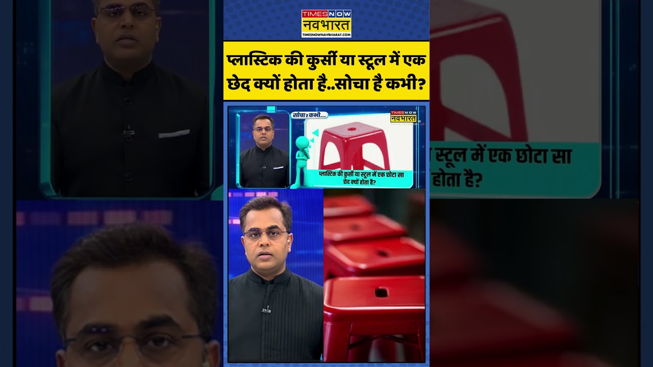 News Ki Pathshala: प्लास्टिक की कुर्सी या स्टूल में एक छेद क्यों होता है..सोचा है कभी #shorts