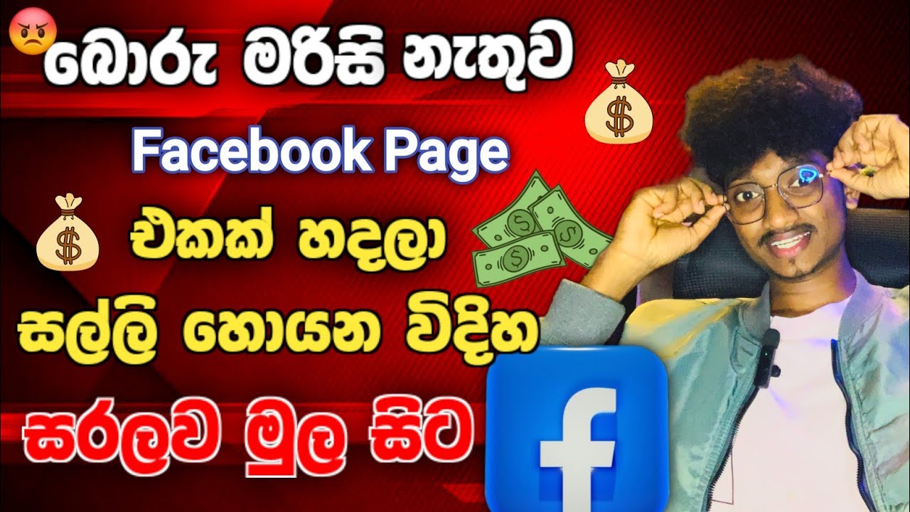 How to Create Facebook Page in 2026 Sinhala | මුදල් උපයන්න Facebook Page එකක් හදමු | Sahan technic