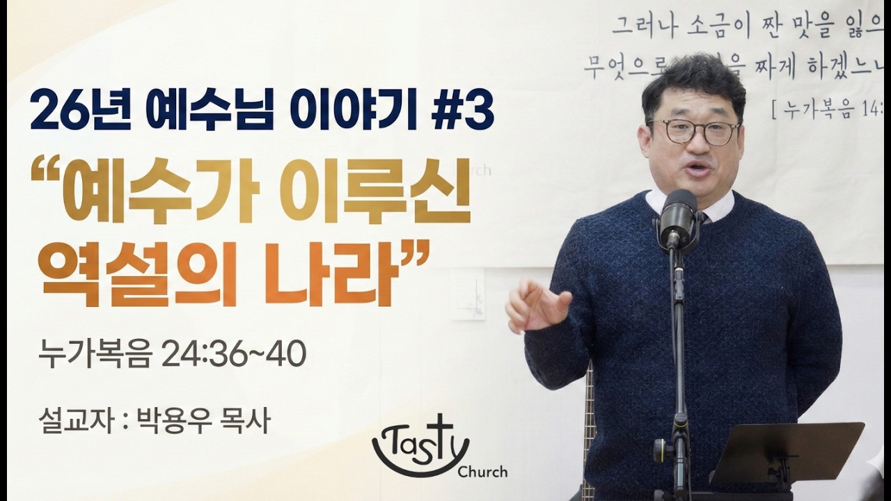 26년 2월 8일 예수님이야기 #3  “예수가 이루신 역설의 나라”(눅24:36~40)