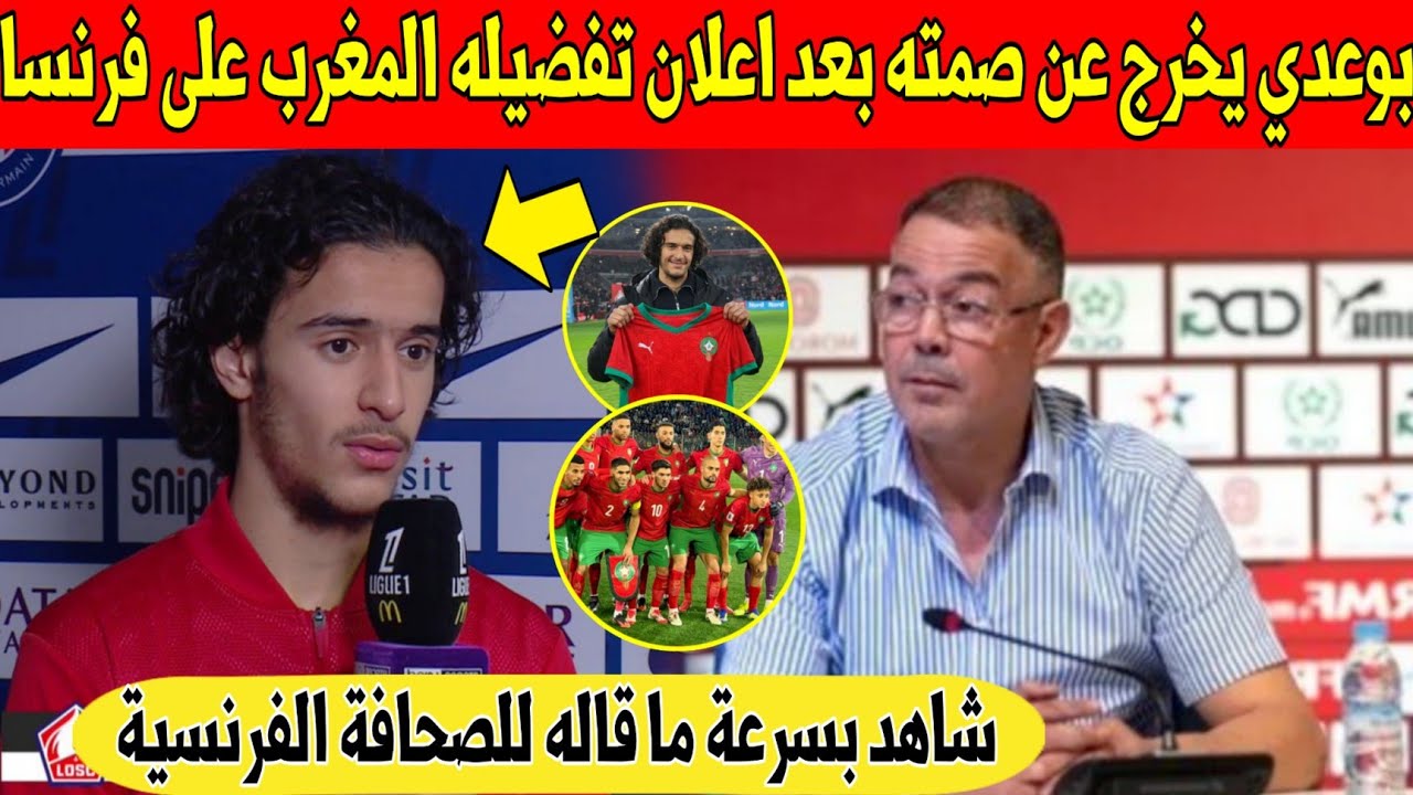 عاجل.. ايوب بوعدي يفاجئ المغاربة و يخرج بأول تصريح بعد اعلان تفضيله المغرب على فرنسا - شاهد 
