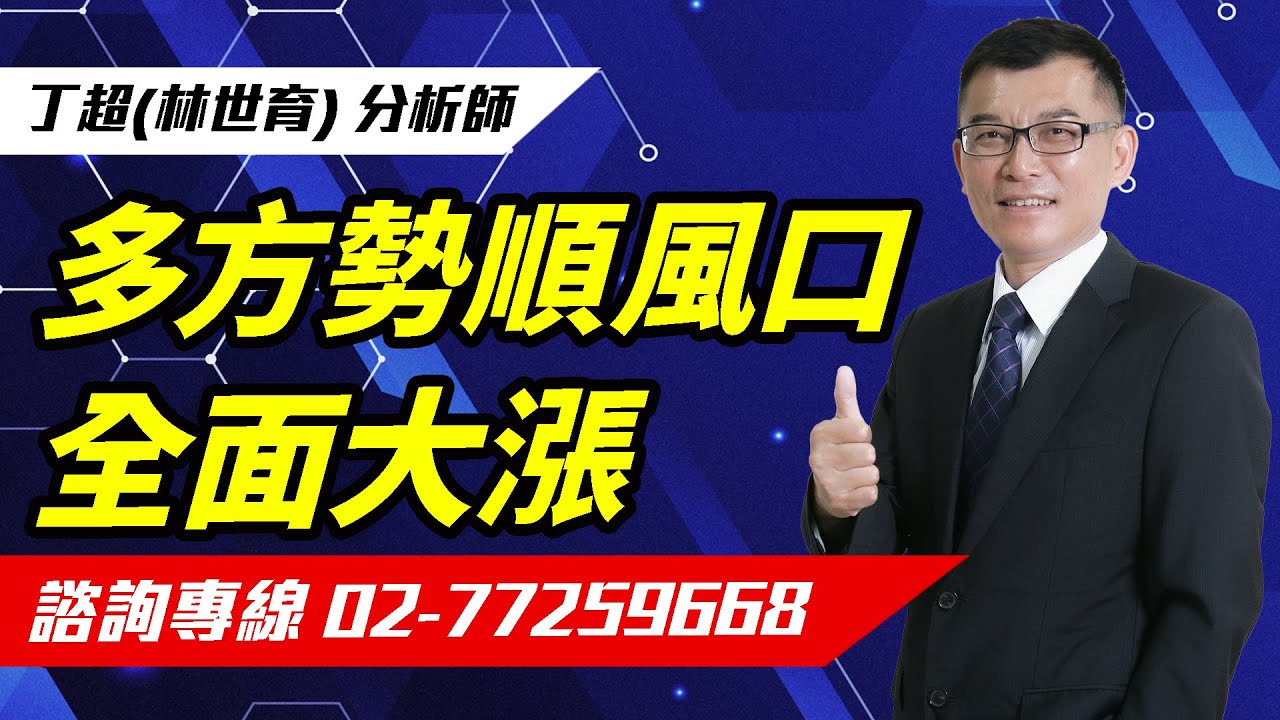 【運通財經台／超級大贏家】-20260128 -丁超(林世育)