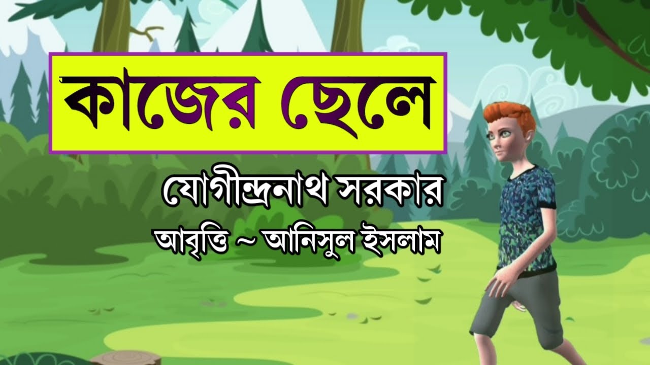 কাজের ছেলে | যোগীন্দ্রনাথ সরকার | Kajer chele | Jogindranath Sarkar | Anisul Islam