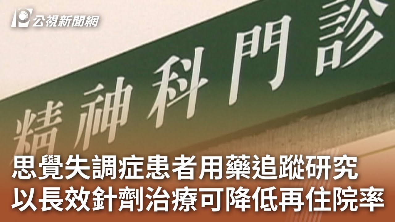 思覺失調症患者用藥追蹤研究 以長效針劑治療可降低再住院率｜20240809 公視中晝新聞