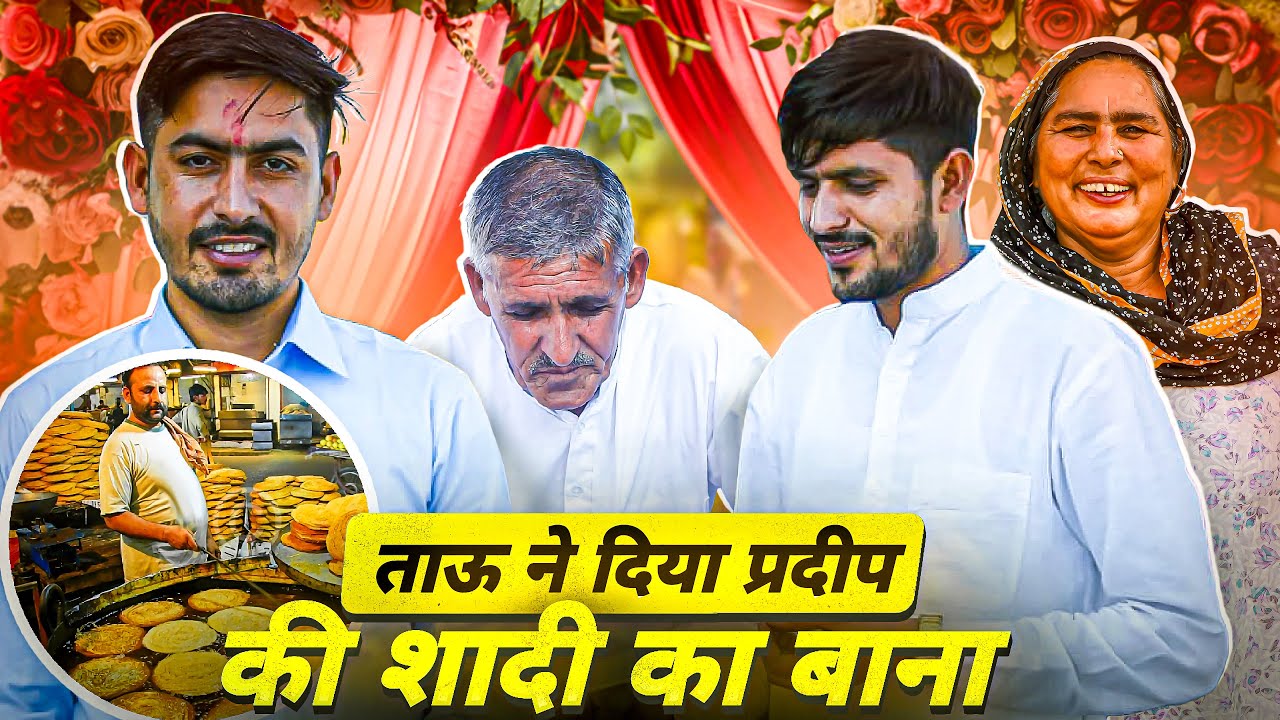 ताऊ ने दिया प्रदीप की शादी का बाना 😍