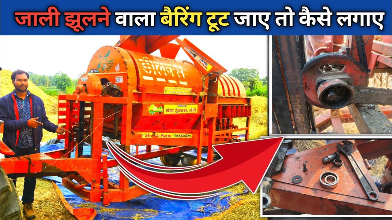 जाली झूलने वाला बैरिंग टूट जाए तो कैसे लगाएं लाइव देखें #थ्रेसर #thareshar #tractor 