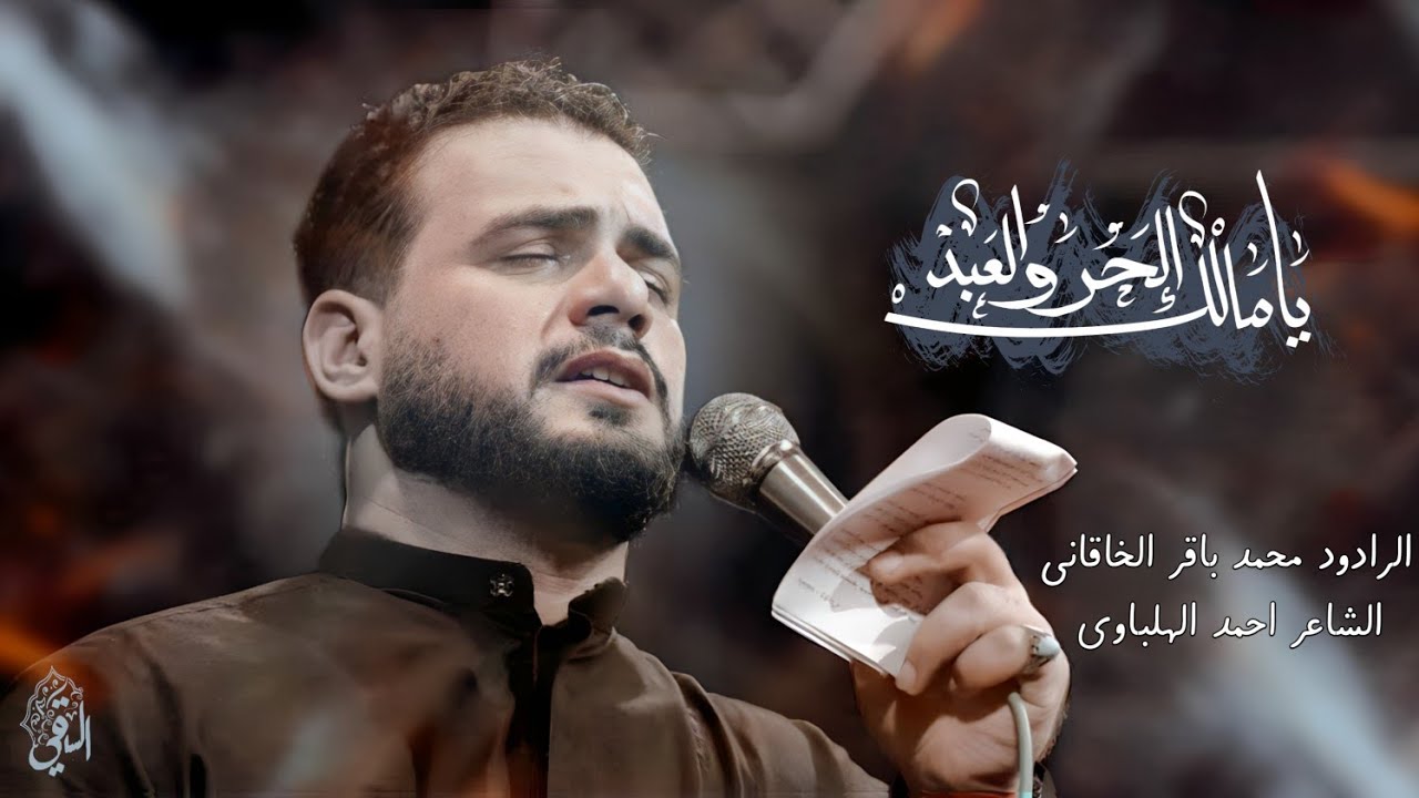 يا مالك الحر والعبد | الملا محمد باقر الخاقاني - عزاء مضيف سلطان بني هاشم - العراق - الناصرية