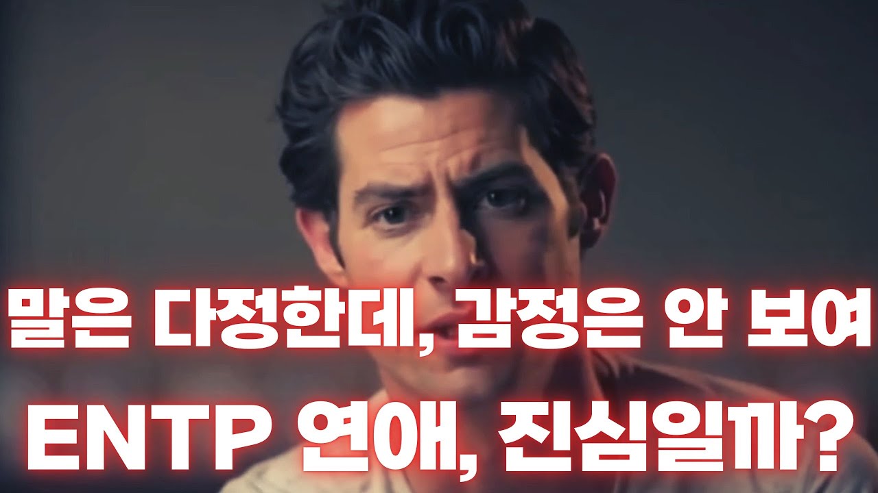 ENTP 연애 스타일의 진실｜밀당 고수, 근데 왜 감정은 안 보이는 걸까?