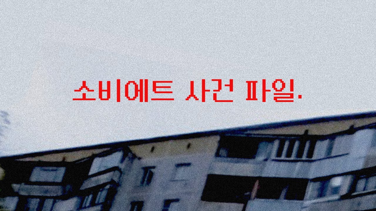 4챈 번역) 90년대 소련 경찰의 수첩에서 찾은 실화 사건이야기