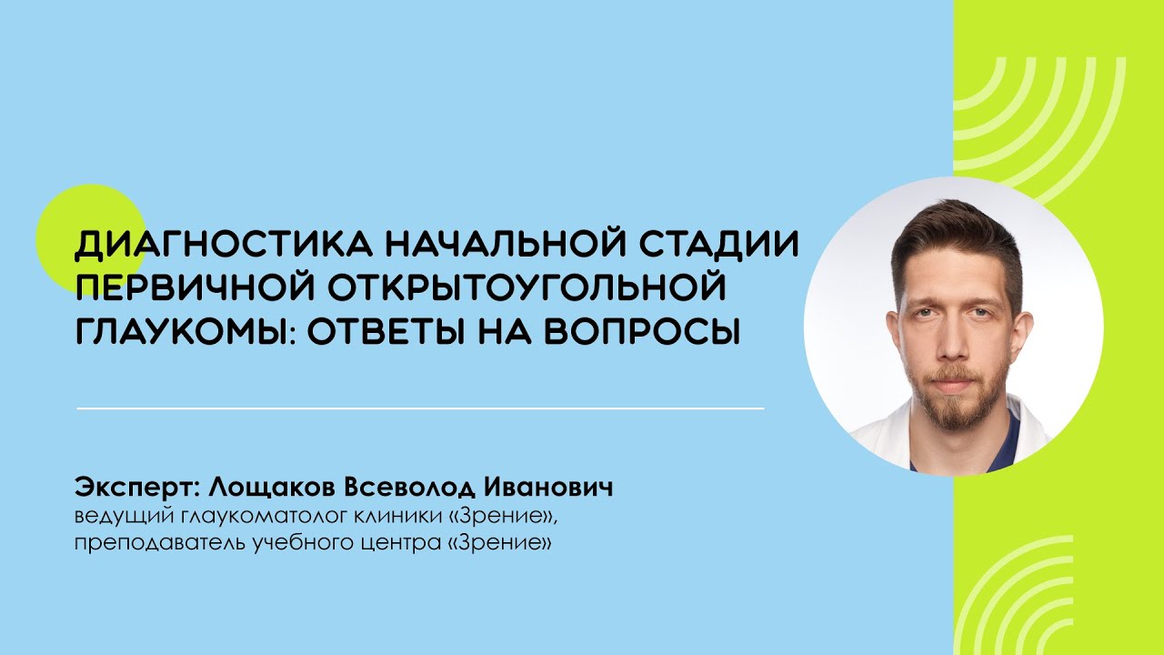 Диагностика начальной стадии первичной открытоугольной глаукомы: ответы на вопросы