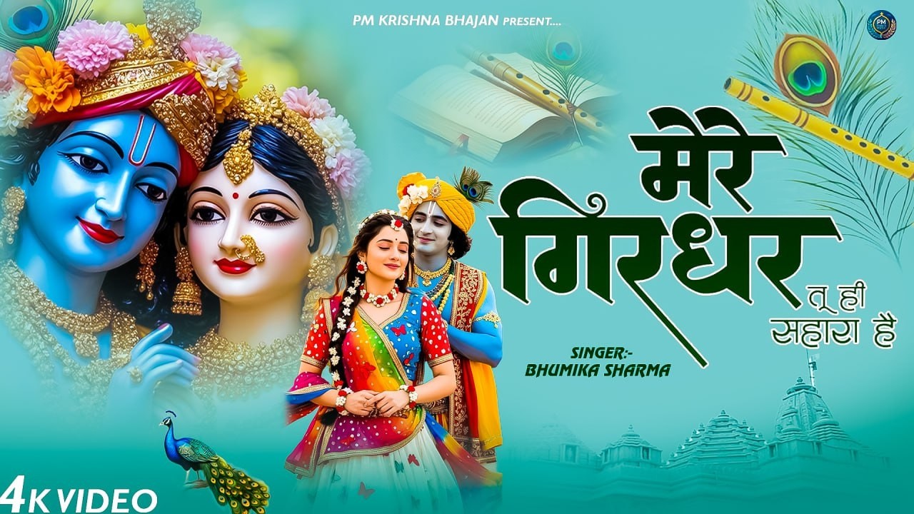 दुनिया का सबसे मीठा भजन | मेरे गिरधर तू ही सहारा है | Mere Girdhar | Bhakti Prem Song | Krishna
