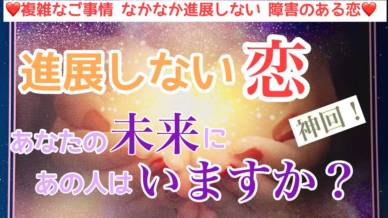 【進展しない恋。あなたの未来にあの人はいますか？】タロット この人が運命のお相手？！言う事なしの神回選択肢の方がいらっしゃいます✨