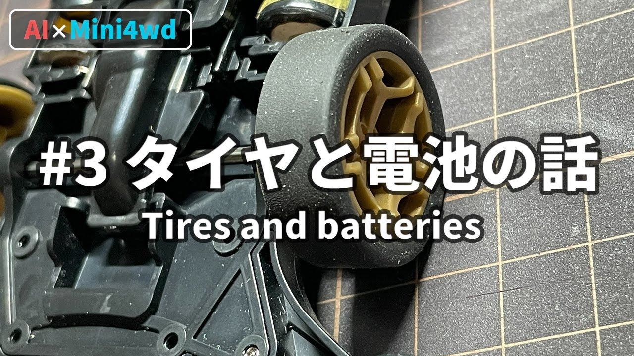 【AIミニ四駆】#3 タイヤと電池の話