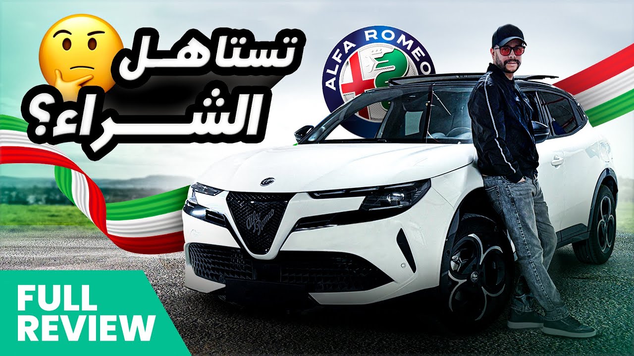 ALFA ROMEO JUNIOR إبتداء من 299000درهم