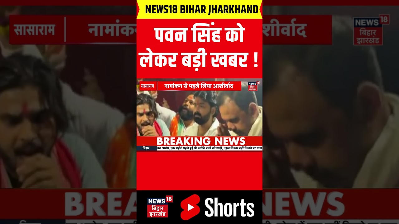 #shorts : Pawan Singh को लेकर बड़ी खबर ! | Bihar MLC Elections 2026  | Pawan Singh | NDA |