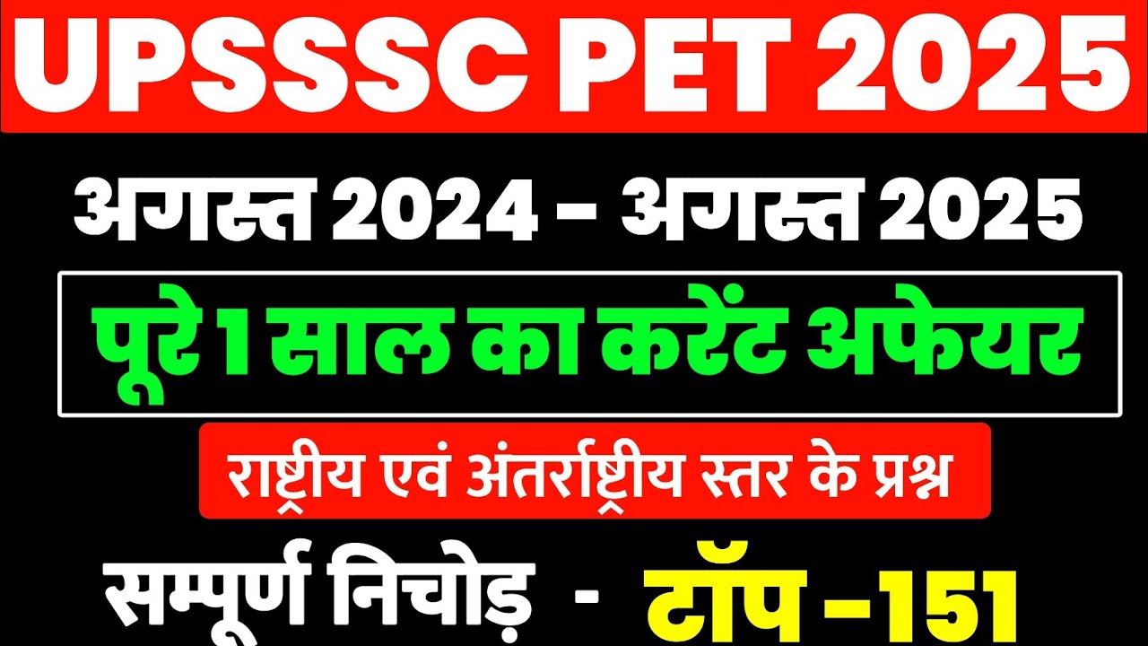 UPSSSC PET EXAM CURRENT AFFAIRS 2025 | पिछले 1 वर्ष का करेंट अफेयर्स 2025 | pet current affair 2025