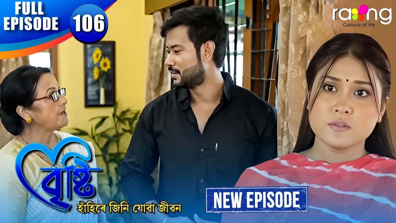 Bristi - বৃষ্টি | Episode 106 | New Assamese Serial 2026 | Full Episode