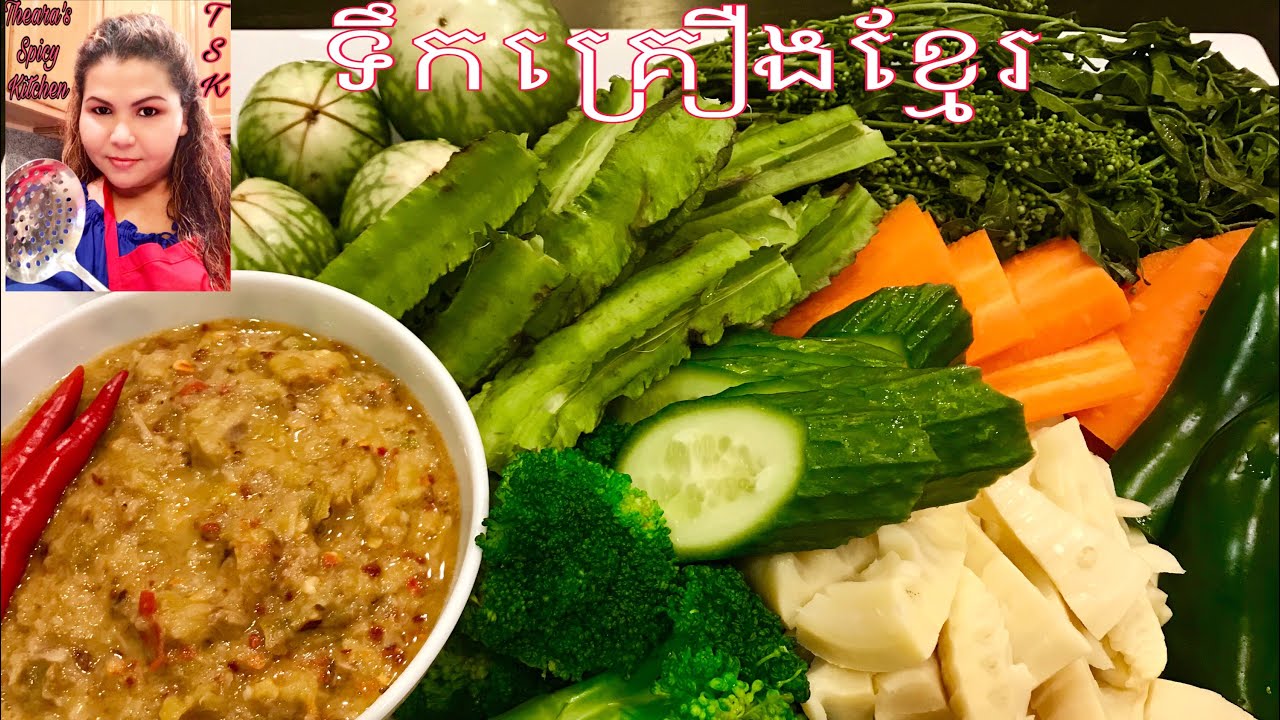 ទឹកគ្រឿងខ្មែរ Tirk Kroeung Khmer
