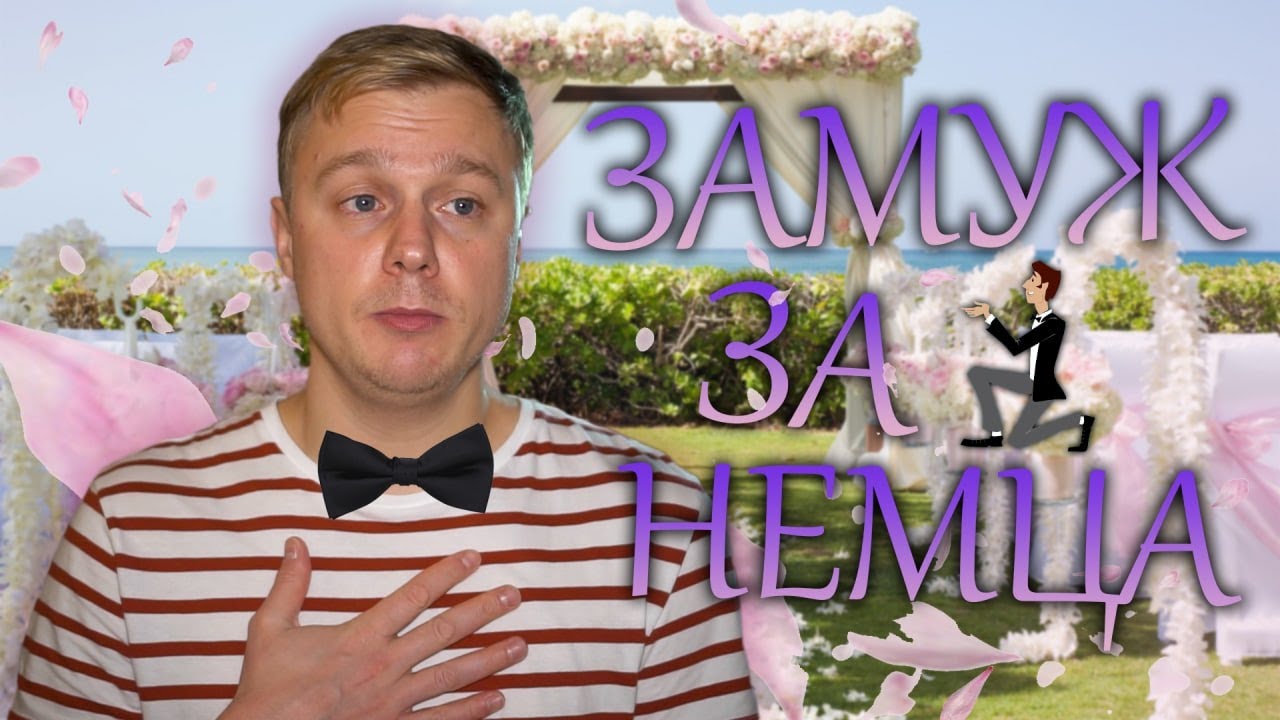 Замуж за немца. Ты должна знать это, прежде....