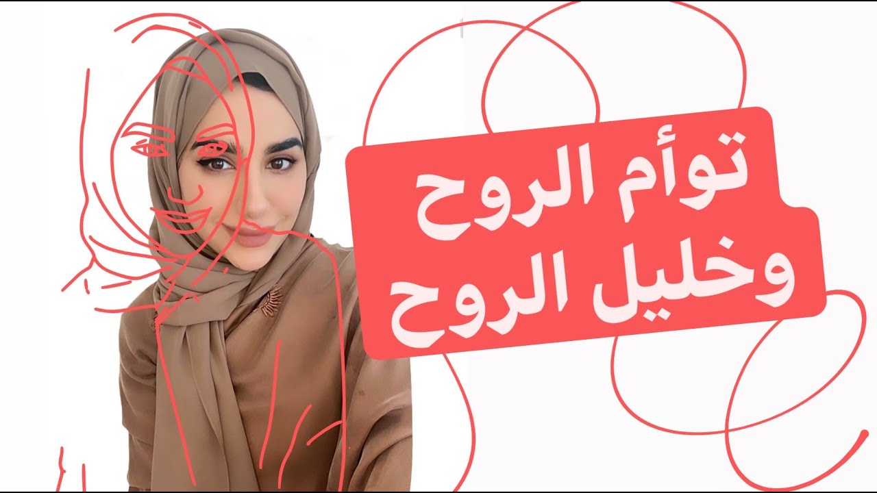 من هم توأم الروح وخليل الروح