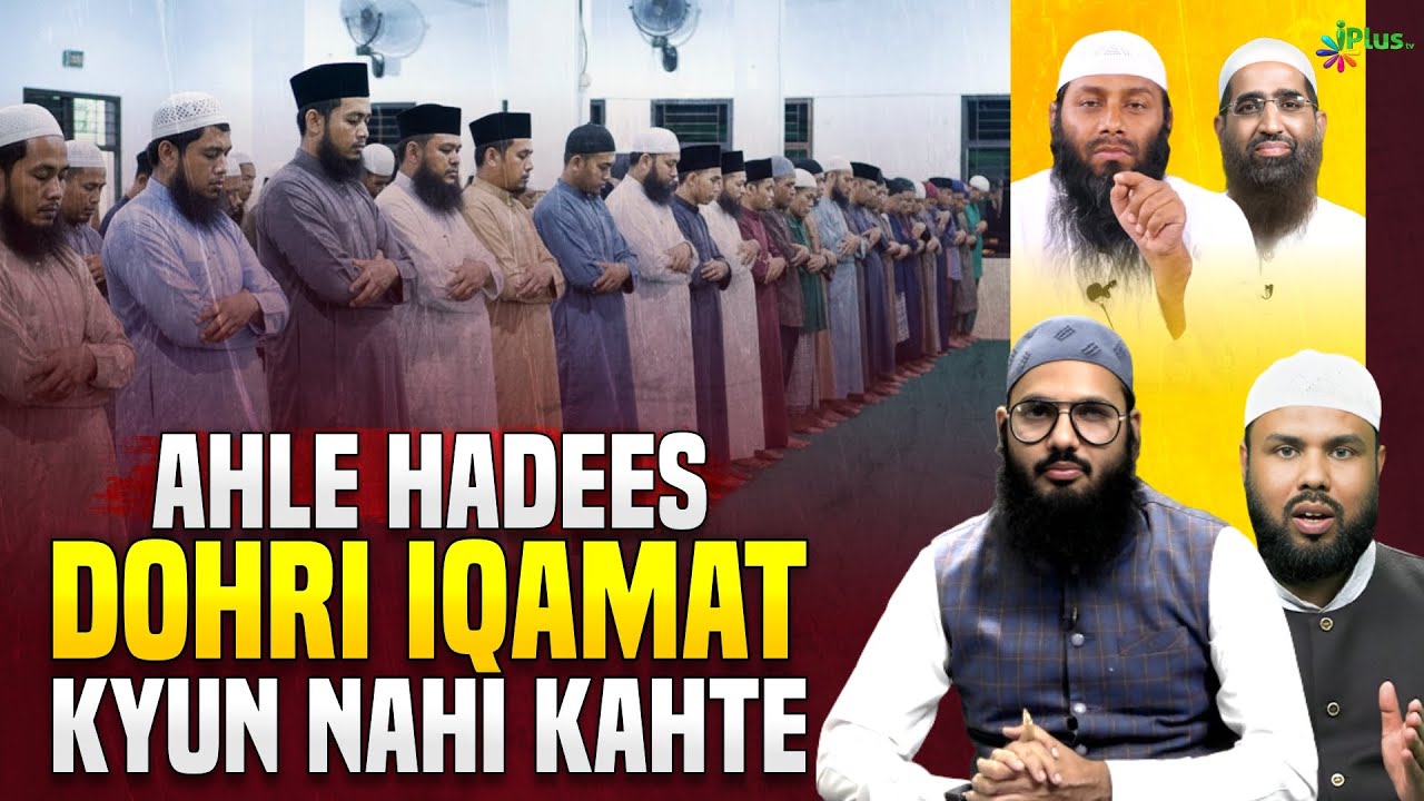Ahle Hadees Dohri Iqamat Kyun Nahi Kahte | Shaikh Sarfaraz Faizi iPlus TV ikhtilaf Ka Hal