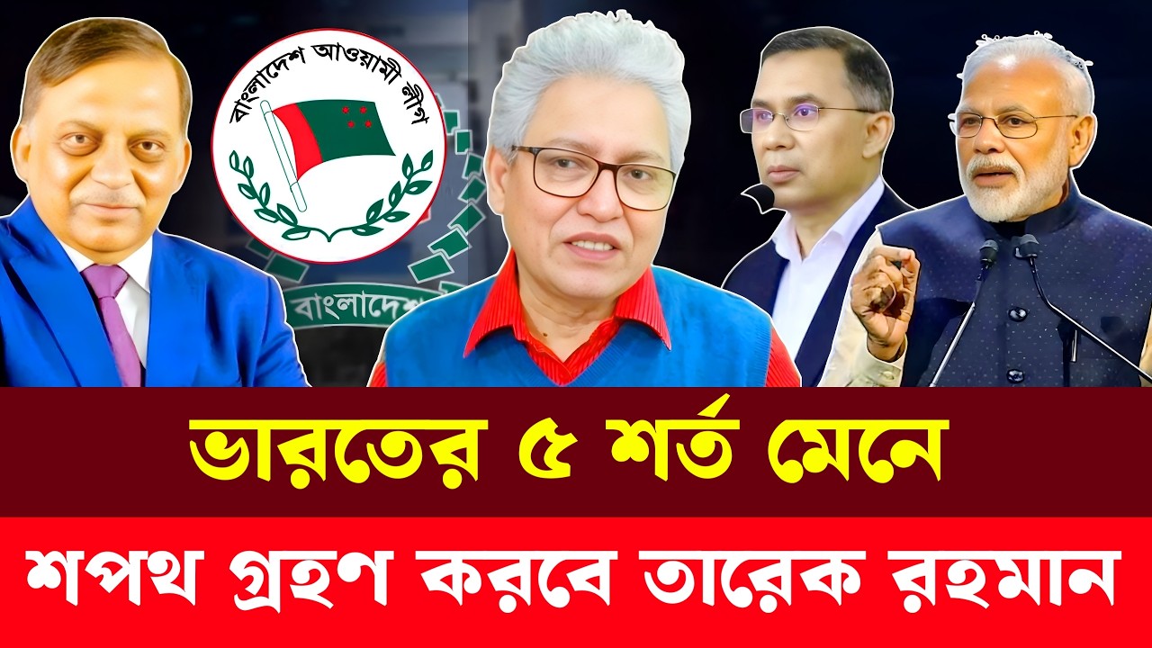 তারেক রহমানের শপথ গ্রহণে অংশ গ্রহণ করবে আঃলীগের ৫ নেতা | Masood Kamal | Tariuqe Rahman | AwamiLeague