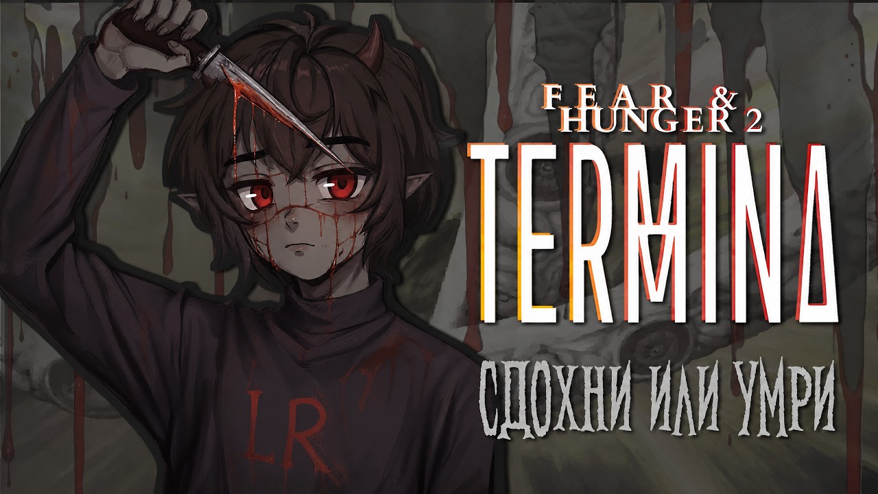 Жестокая и ужасная Fear & Hunger 2: Termina