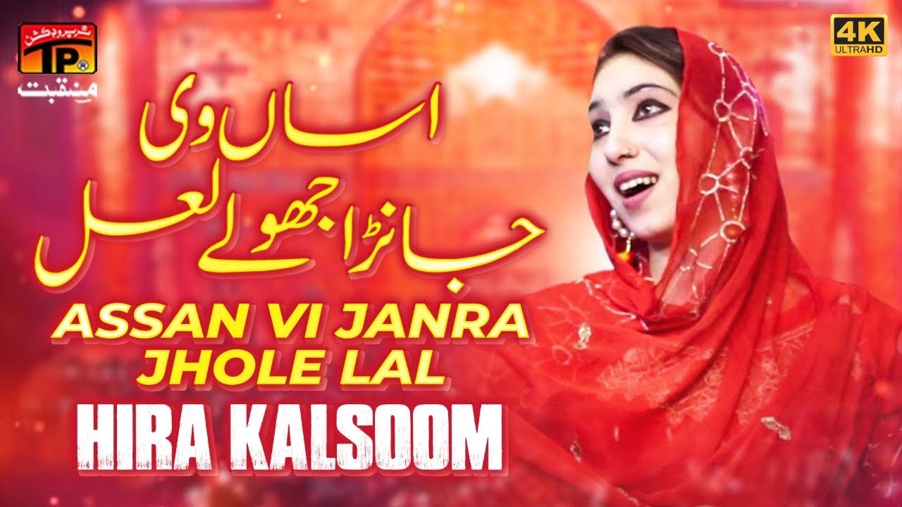 Assan Vi Janra Jhole Lal | Hira Kalsoom | TP Manqabat